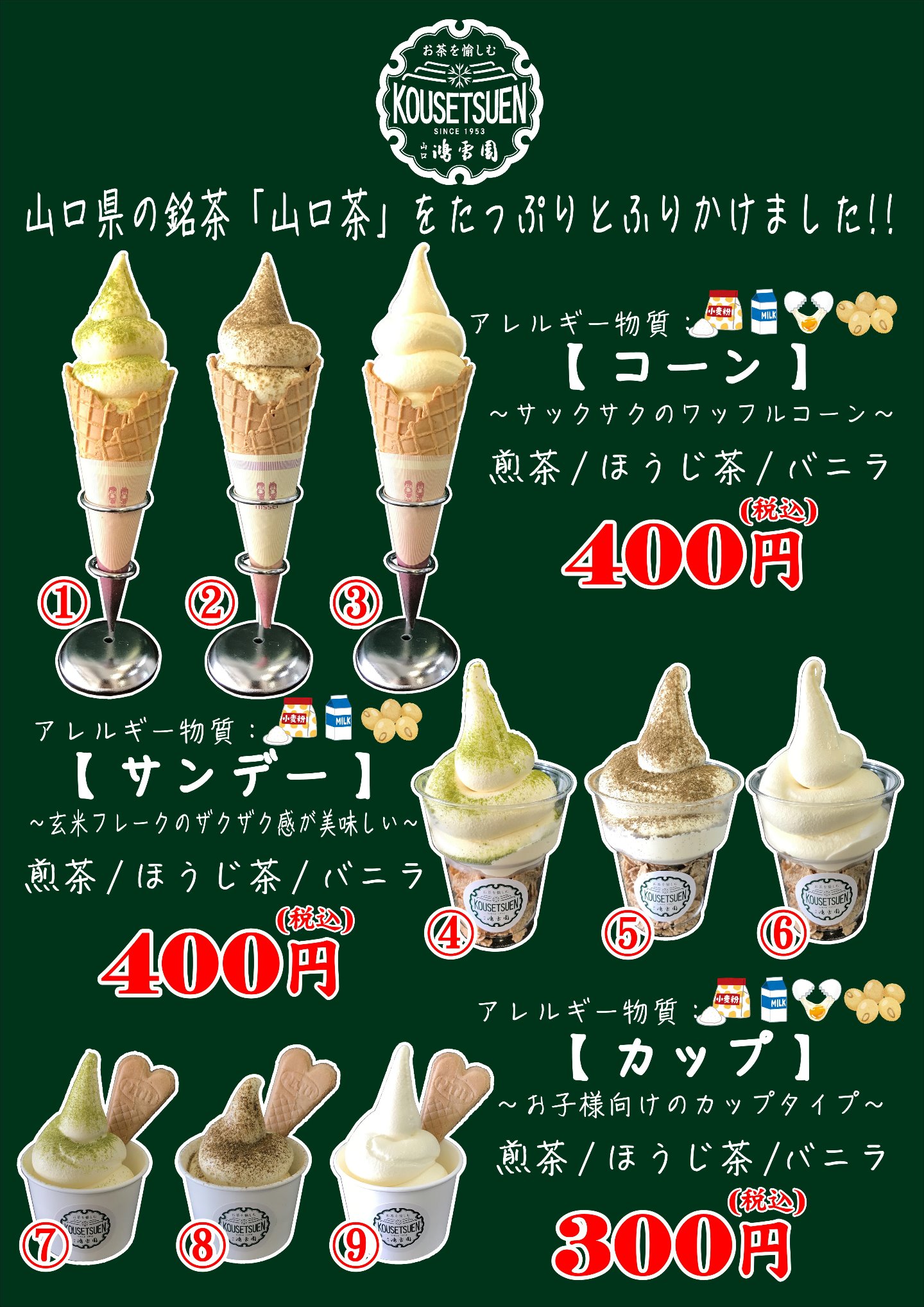 ソフトクリーム　コーン・サンデー・カップ　煎茶/ほうじ茶/バニラ